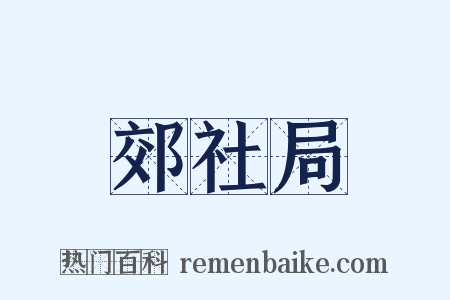 郊社局是什么意思的图片